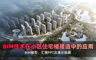 BIM技术在居民住宅楼小区项目建造中的应用,全套文件共包含BIM模型、汇报PPT及演示视频等