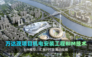 万达广场项目机电安装工程BIM技术应用(全套文件共包含BIM模型、汇报PPT及演示视频等)