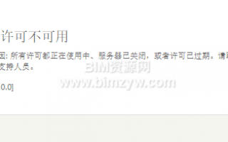 一键解决Revit2025激活时遇到网络许可不可用问题,附网络许可自动配置工具Autodesk License AutoConfig