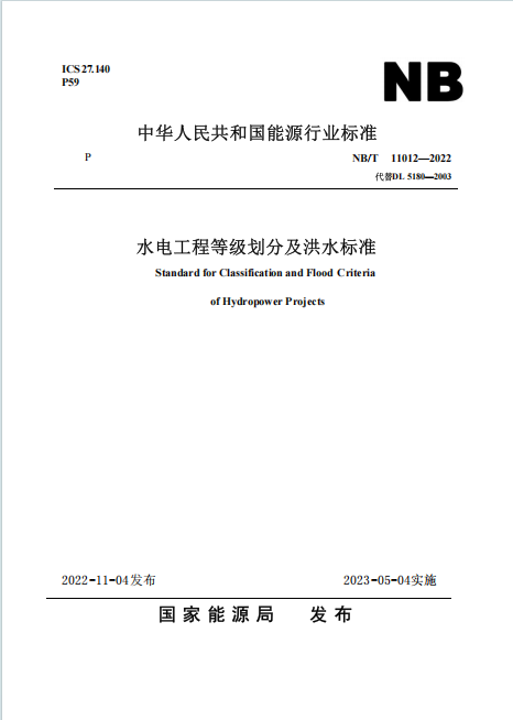 NB∕T 11012-2022 《水电工程等级划分及洪水标准》百度网盘PDF下载