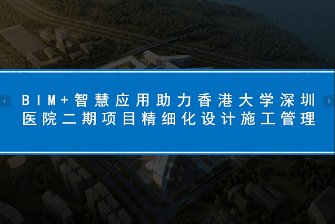 某XXX大学项目附属医院设计施工BIM技术汇报PPT
