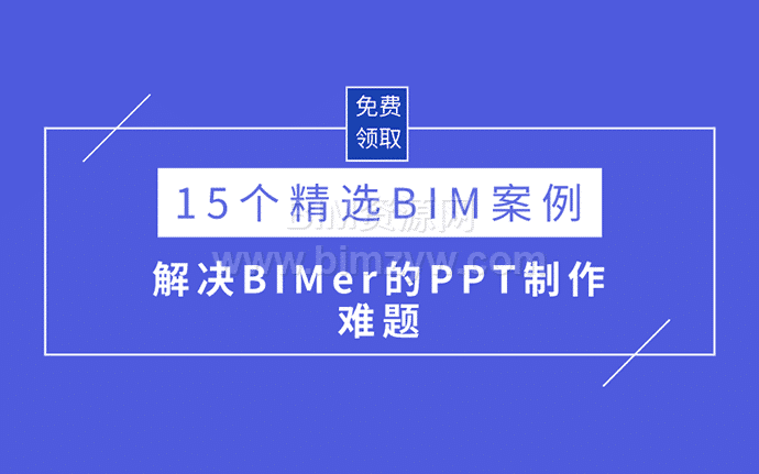 15套精選BIM案例彙報PPT源文件