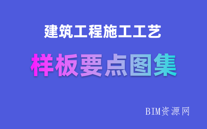 建築工程施工工藝樣闆要點BIM圖集下載，高清無水印。