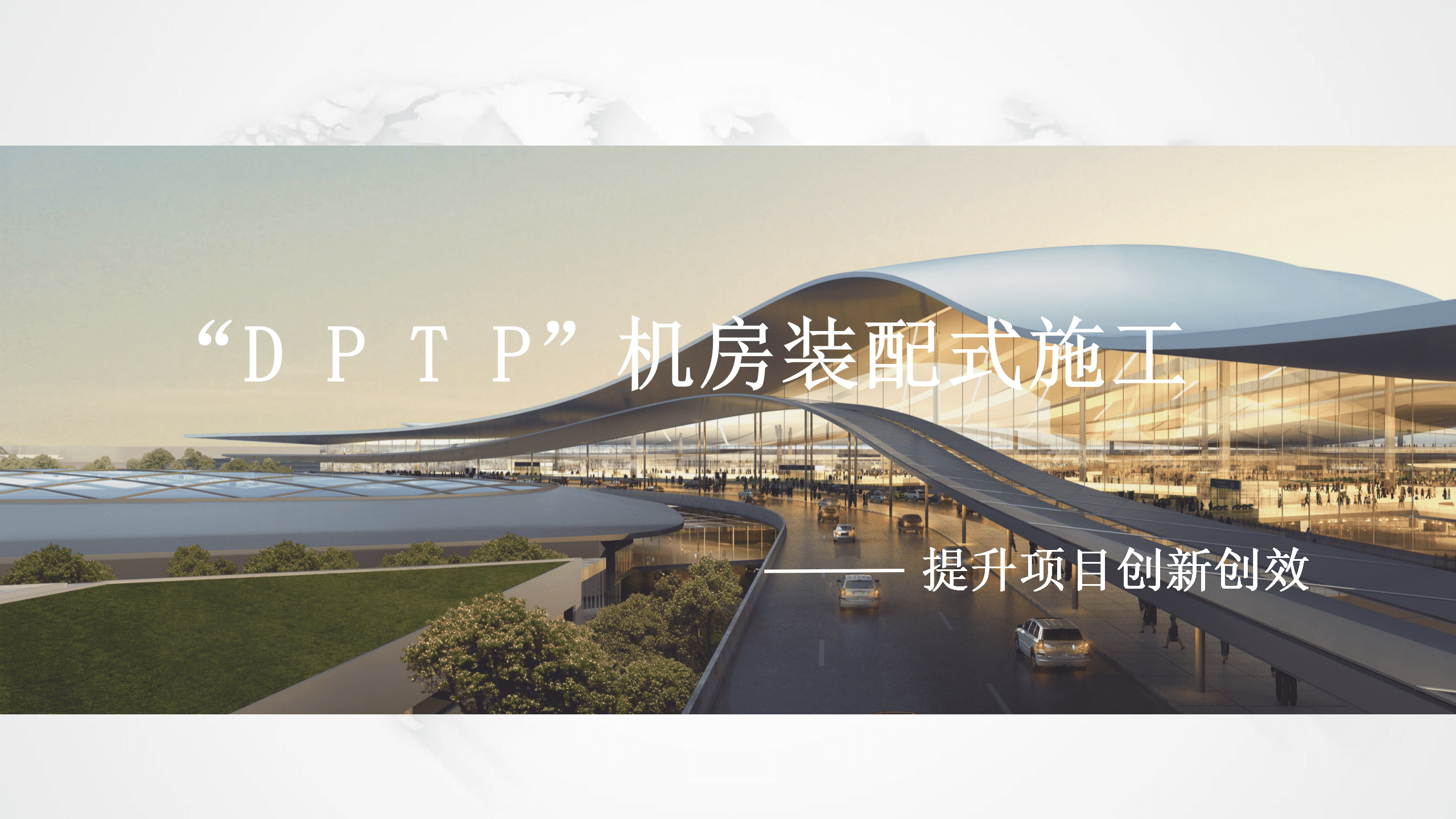 极具专业性与系统性的装配式机房BIM实施技术汇报PPT