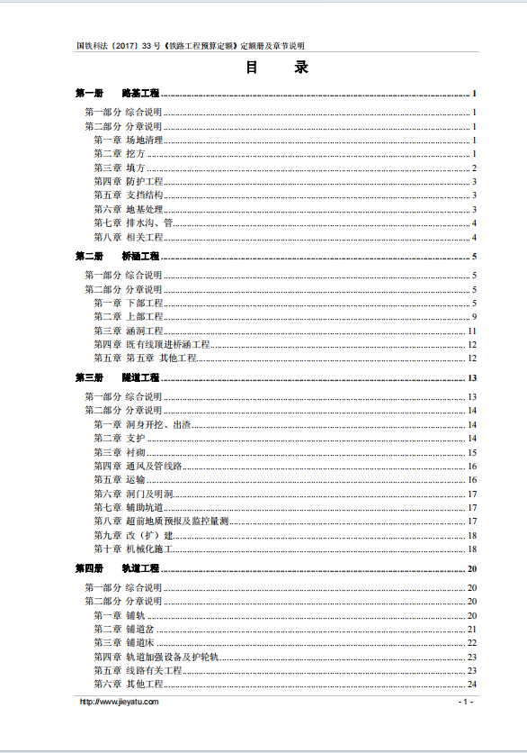 国铁科法〔2017〕33号铁路工程预算定额及章节说明高清PDF电子版下载