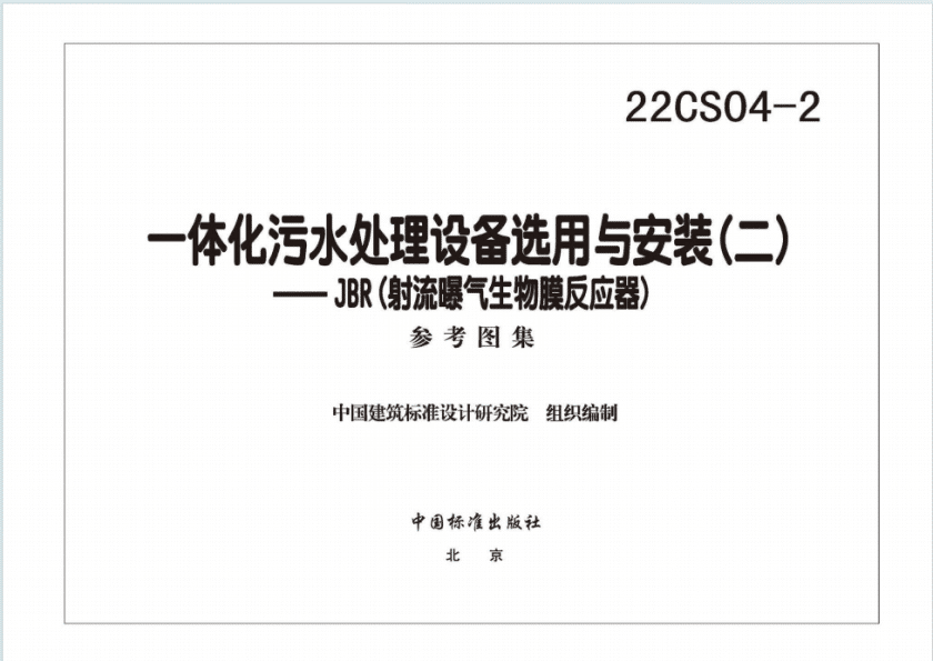 22CS04-2一體化污水處理設備選用與安裝（二）圖集PDF電子版百度網盤下載