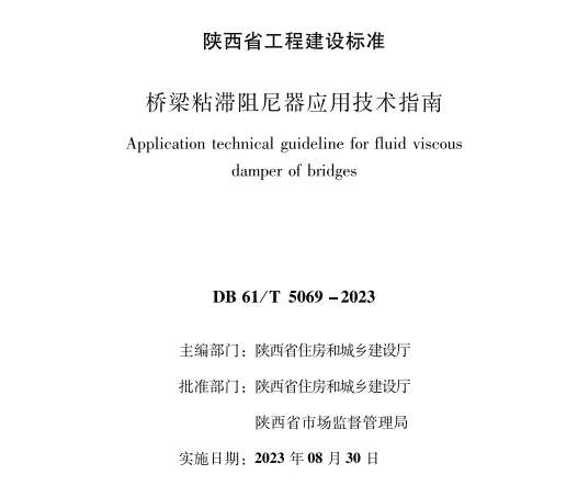 高清DB61/T 5069-2023 桥梁粘滞阻尼器应用技术指南PDF电子版下载