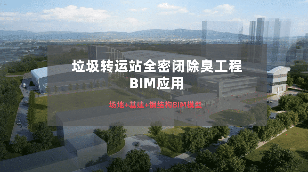 垃圾转运站全密闭除臭工程BIM应用，利用BIM技术进行钢结构工程的施工，进行全专业的技术应用（包含模型文件、视频文件、汇报PPT）