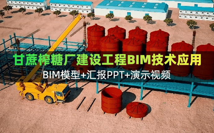 泰國寬武裏糖廠日榨甘蔗12000噸建設工程BIM技術應用（全套文件共包含BIM模型+彙報PPT+演示視頻等）