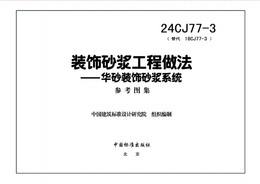 24CJ77-3 裝飾砂漿工程做法PDF高清百度網盤下載