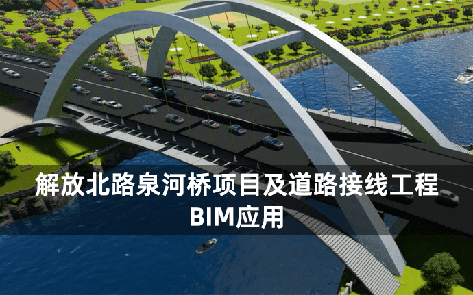 解放北路泉河桥项目及道路接线工程(含CAD图纸、RVT模型、BIM管理制度、BIM实施方案、汇报PPT及演示视频等)