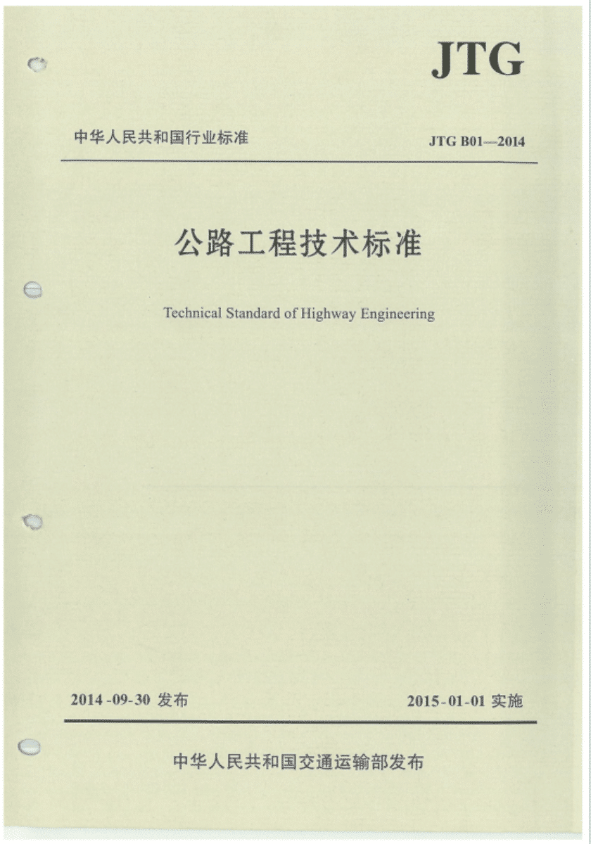 JTGB01-2014《公路工程技术标准》百度网盘PDF下载完整版