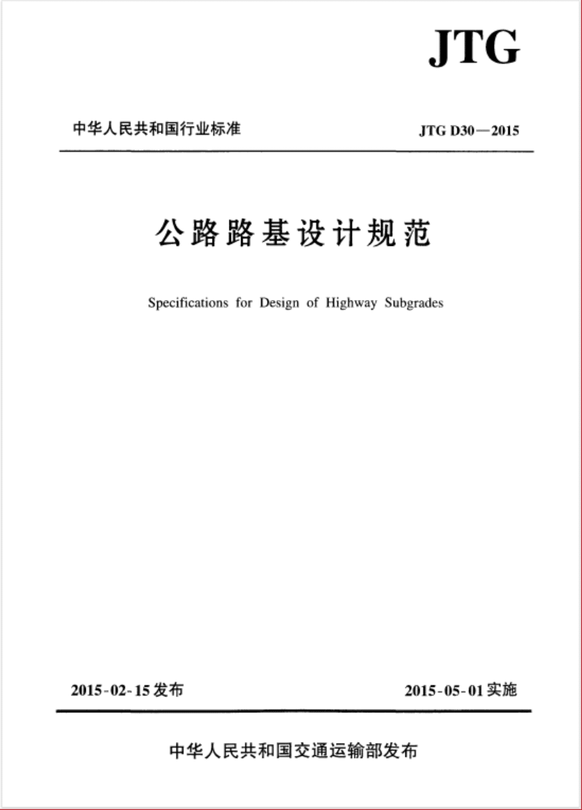 JT/G D30-2015 《公路路基设计规范》百度网盘PDF下载