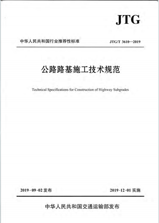 JTGT3610-2019《公路路基施工技術規範》百度網盤PDF下載