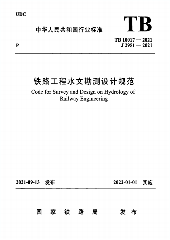 TB10017-2021《鐵路工程水文勘測設計規範》百度網盤PDF下載