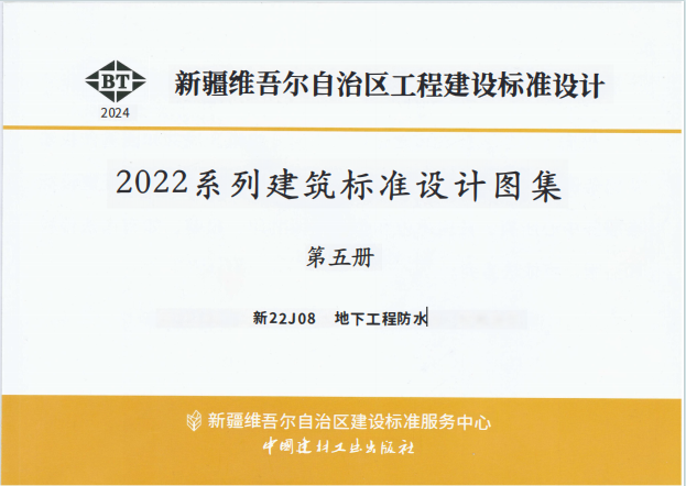 2022系列建筑标准设计图集《新22J08地下工程防水》百度网盘PDF下载