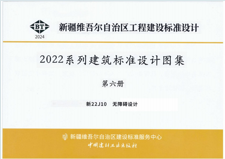 2022系列建筑标准设计图集《新22J10无障碍设计》百度网盘pdf下载