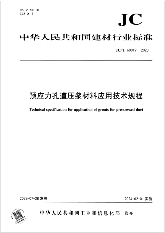 JCT60019-2023《预应力孔道压浆材料应用技术规程》百度网盘PDF下载