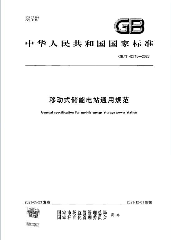 GBT42715-2023《移动式储能电站通用规范》百度网盘PDF下载