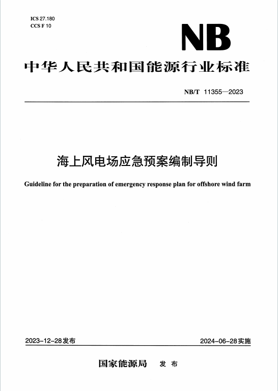 NBT11355-2023《海上风电场应急预案编制导则》百度网盘PDF下载
