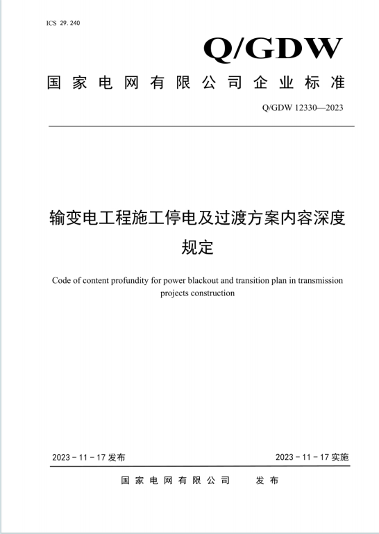 QGDW12330-2023《输变电工程施工停电及过渡方案内容深度规定》百度网盘PDF下载