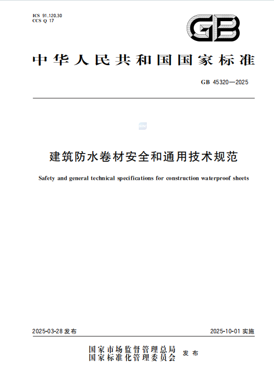 GB45320-2025《建筑防水卷材安全和通用技术规范》百度网盘PDF下载