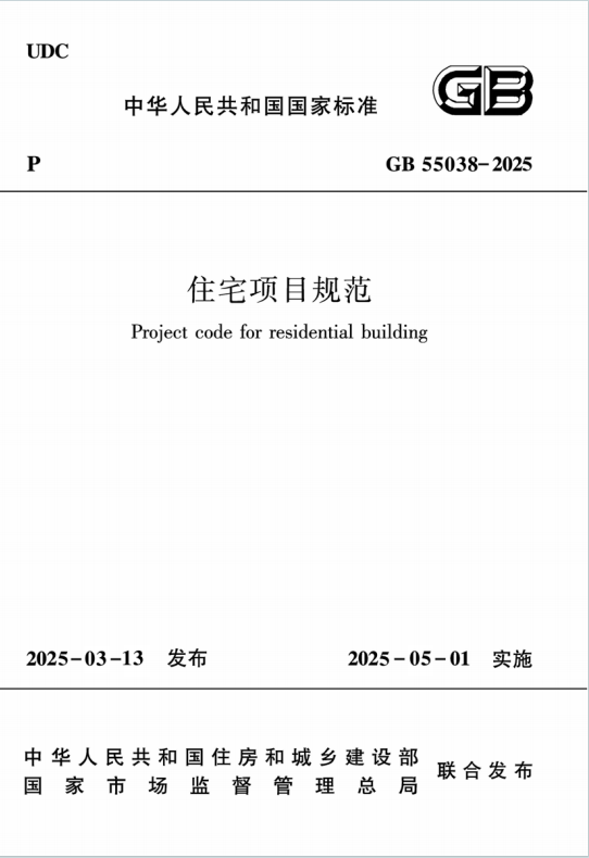 GB55038-2025《住宅项目规范》百度网盘PDF下载