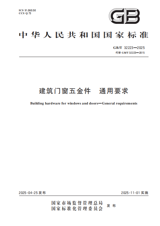GB-T32223-2025《建筑门窗五金件通用要求》百度网盘PDF下载