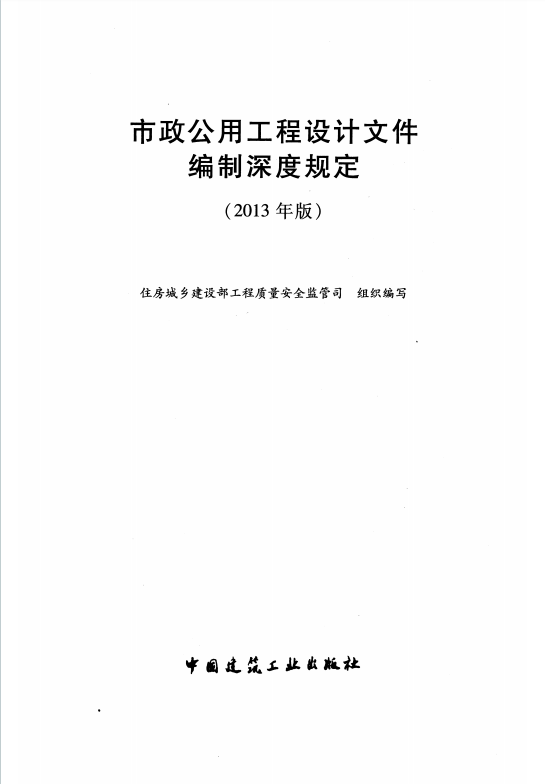《市政公用工程设计文件编制深度规定》（2013年版）百度网盘PDF下载