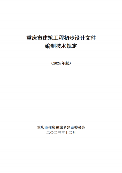 《重慶市建築工程初步設計文件編制技術規定》（2024版）百度網盤PDF下載