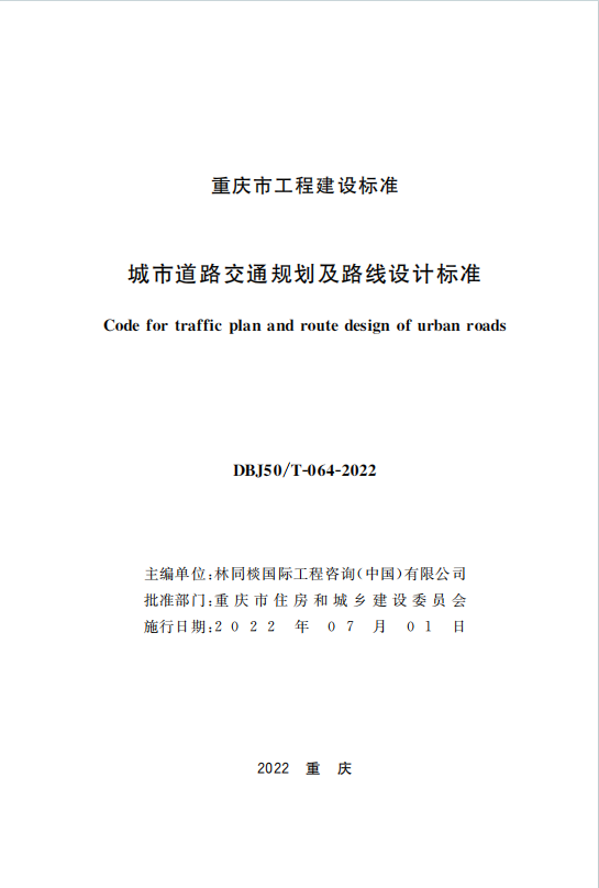 DBJ50T-064-2022《城市道路交通规划及路线设计标准》百度网盘PDF下载