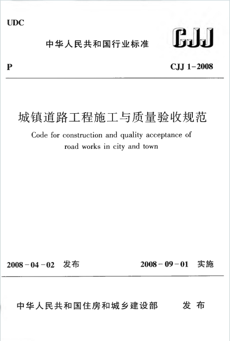 CJJ1-2008《城镇道路工程施工与质量验收规范》百度网盘PDF下载