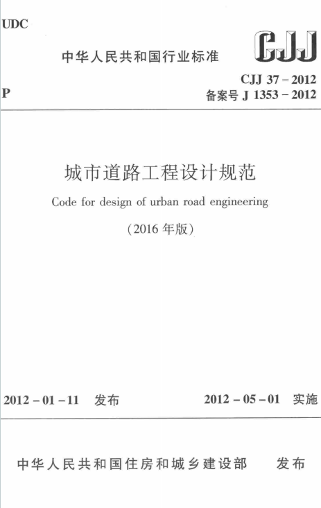 CJJ37-2012（2016年版）《城市道路设计规范》百度网盘PDF下载