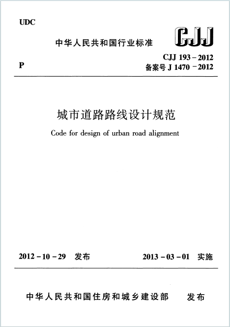 CJJ 193-2012《城市道路路线设计规范》百度网盘PDF下载