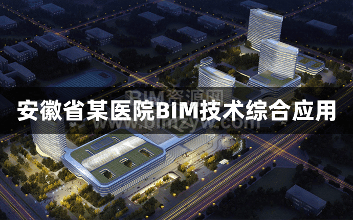 安徽省某北城医院BIM技术综合应用,提供BIM模型、汇报PPT及演示视频等下载