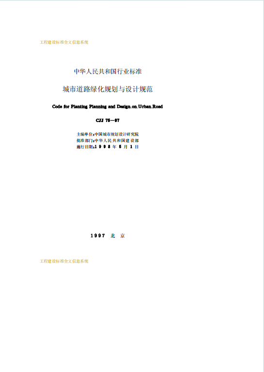 CJJ 75-1997《城市道路绿化规划与设计规范》百度网盘PDF下载