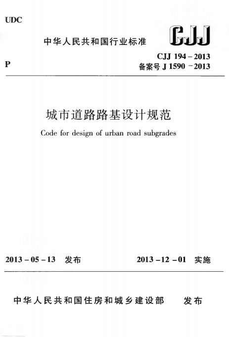 CJJ194-2013《城市道路路基设计规范》百度网盘PDF下载