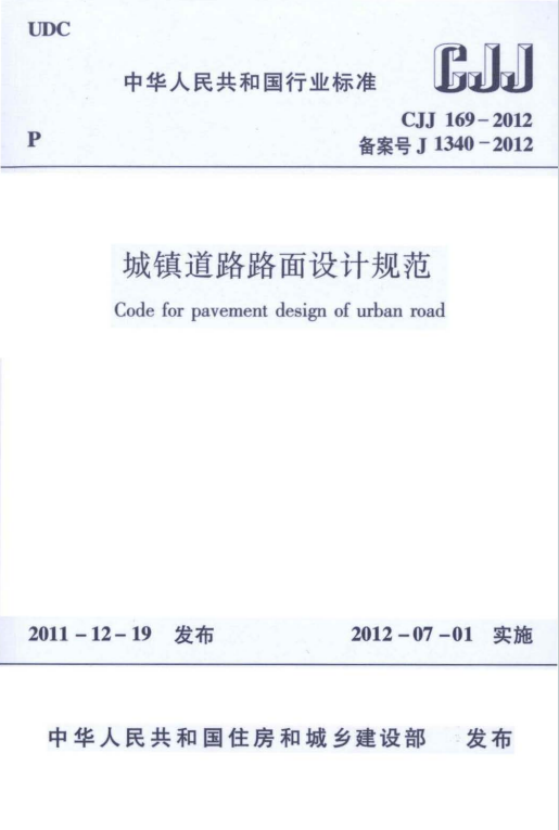 CJJ169-2012《城镇道路路面设计规范》百度网盘PDF下载