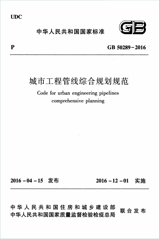 GB50289-2016《城市工程管线综合规划规范》百度网盘PDF下载