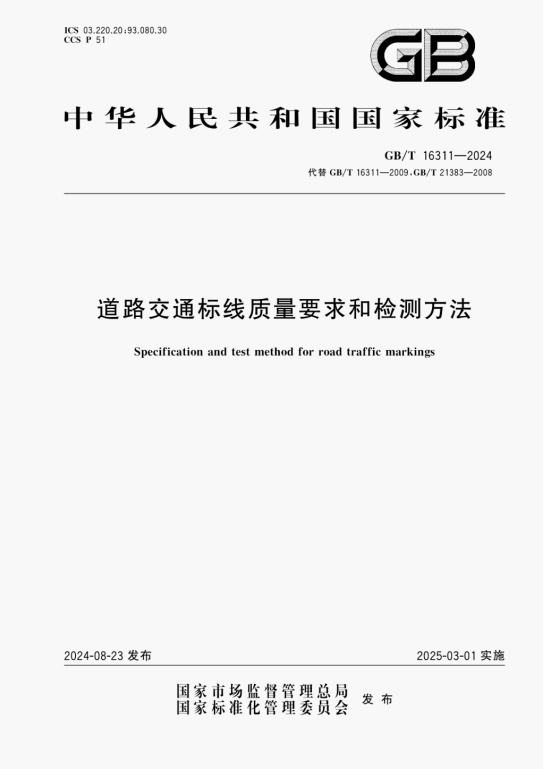 GBT16311-2024《道路交通标线质量要求和检测方法》百度网盘PDF下载