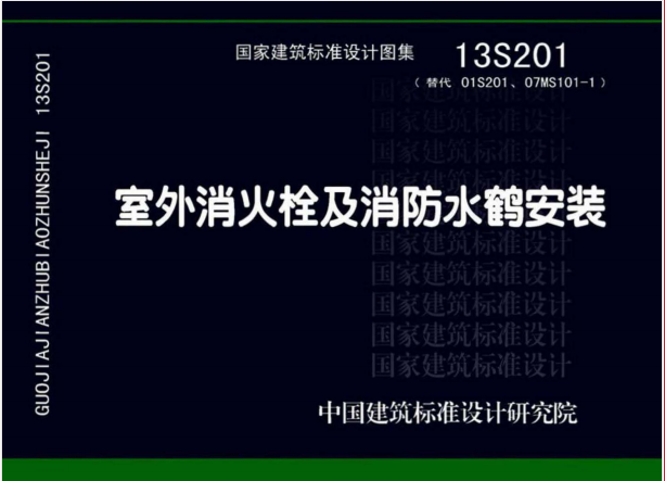 13S201《室外消火栓及消防水鹤安装》百度网盘PDF下载