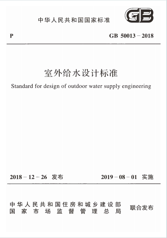 GB50013-2018《室外给水-设计标准》百度网盘PDF下载