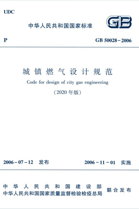 GB50028-2006（2020年版）《城镇燃气设计规范》百度网盘PDF下载