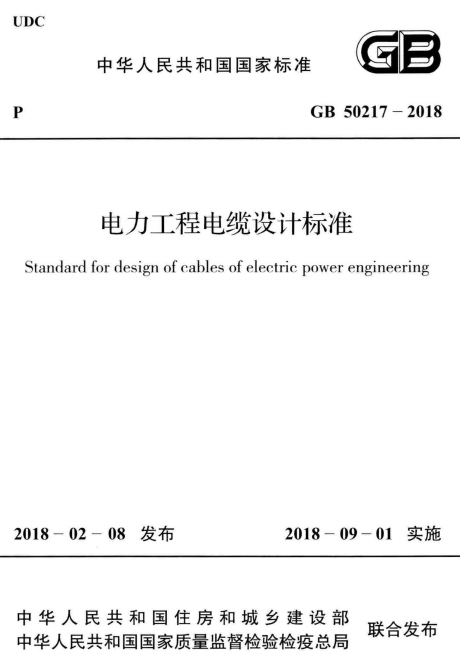GB50217-2018《电力工程电缆设计标准》百度网盘PDF下载