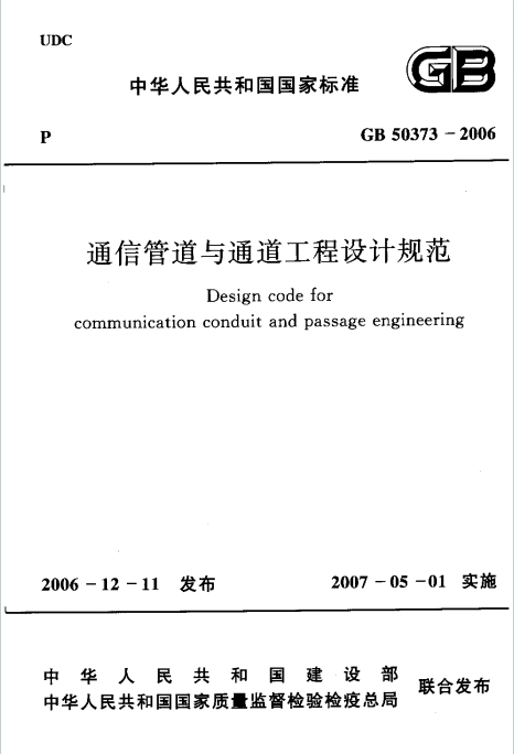 GB50373-2006《通信管道与通道工程设计规范》百度网盘PDF下载