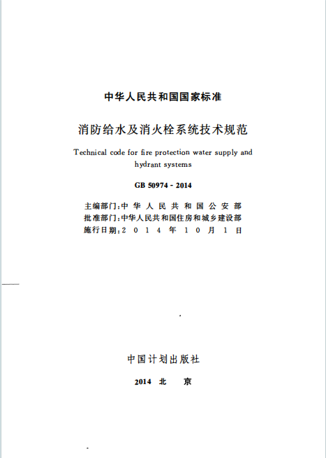 GB50974-2014《消防给水及消火栓系统技术规范》百度网盘PDF下载