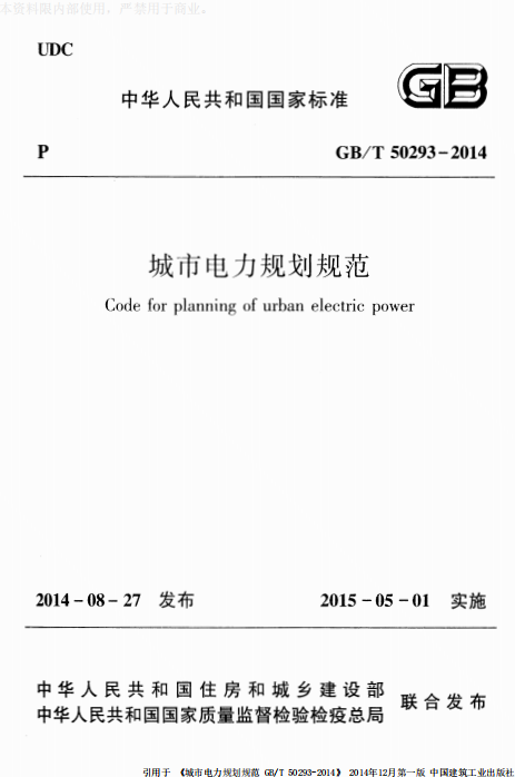 GB 50293-2014《城市电力规划规范》百度网盘PDF下载