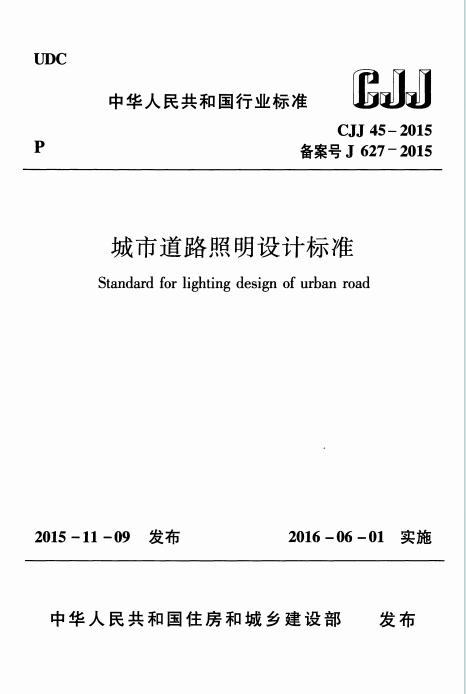 CJJ45-2015《城市道路照明设计标准》百度网盘PDF下载
