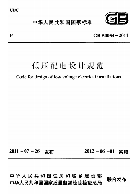 GB50054-2011《低压配电设计规范》百度网盘PDF下载
