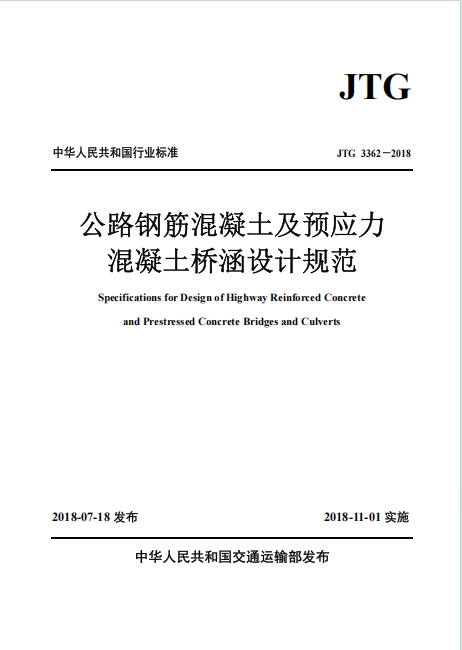 JTG3362-2018《公路钢筋混凝土及预应力混凝土桥涵设计规范》百度网盘PDF下载